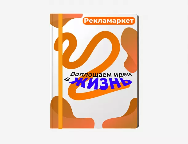 Ежедневник с вашим принтом